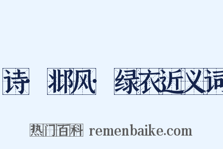 诗·邶风·绿衣近义词是什么意思的图片